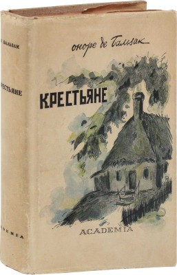 Бальзак О. де. Крестьяне / Вступ. ст. Георга Лукача; примеч. Г.О. Гордона; суперобл., переплет и кн. украшения худож. Д.Б. Дарана. М.; Л.: Academia, 1935.